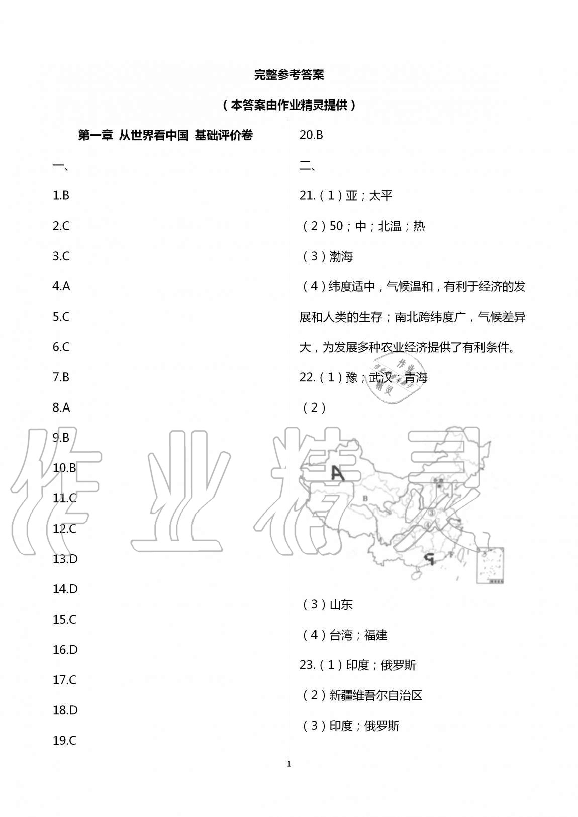 2020年新課標節(jié)節(jié)高單元評價與階段月考試卷八年級地理上冊人教版 第1頁