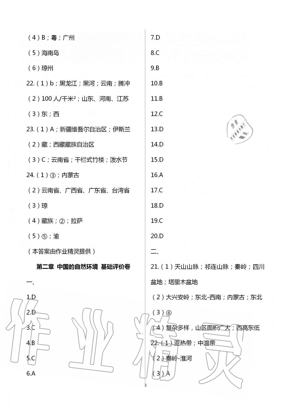 2020年新課標(biāo)節(jié)節(jié)高單元評(píng)價(jià)與階段月考試卷八年級(jí)地理上冊人教版 第3頁