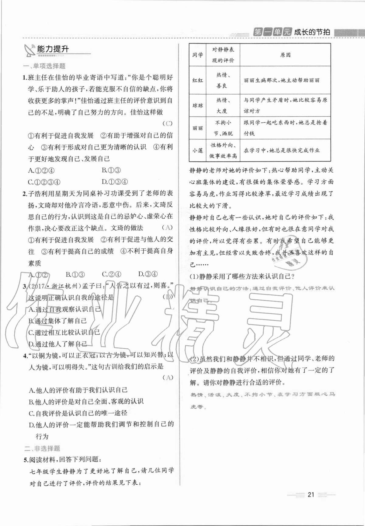 2020年人教金學典同步解析與測評七年級道德與法治上冊人教版云南專版 第21頁