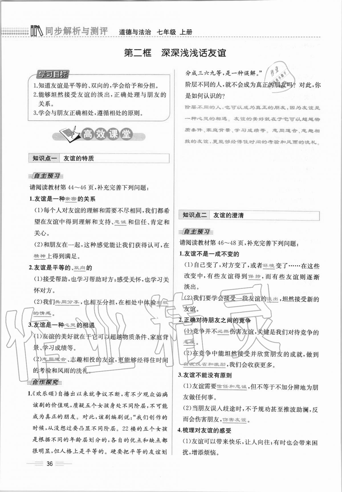 2020年人教金學(xué)典同步解析與測評七年級道德與法治上冊人教版云南專版 第36頁