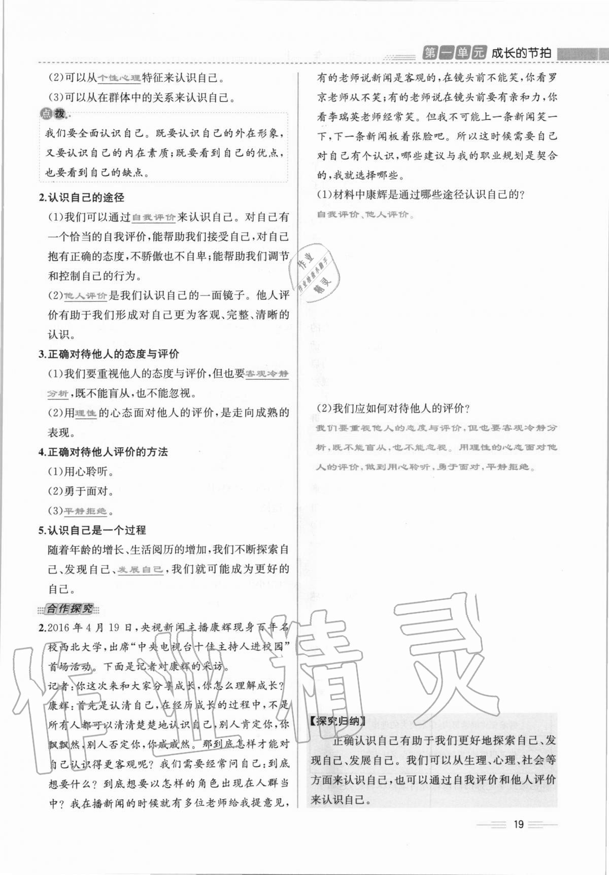 2020年人教金学典同步解析与测评七年级道德与法治上册人教版云南专版 第19页