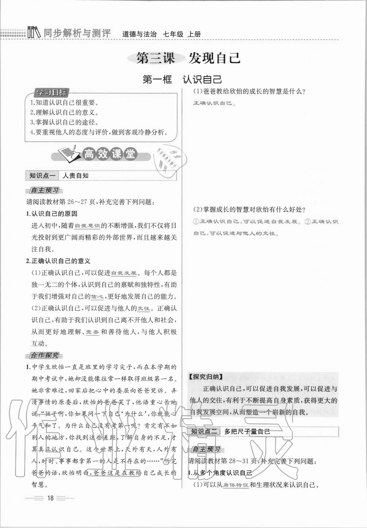 2020年人教金學(xué)典同步解析與測評(píng)七年級(jí)道德與法治上冊人教版云南專版 第18頁