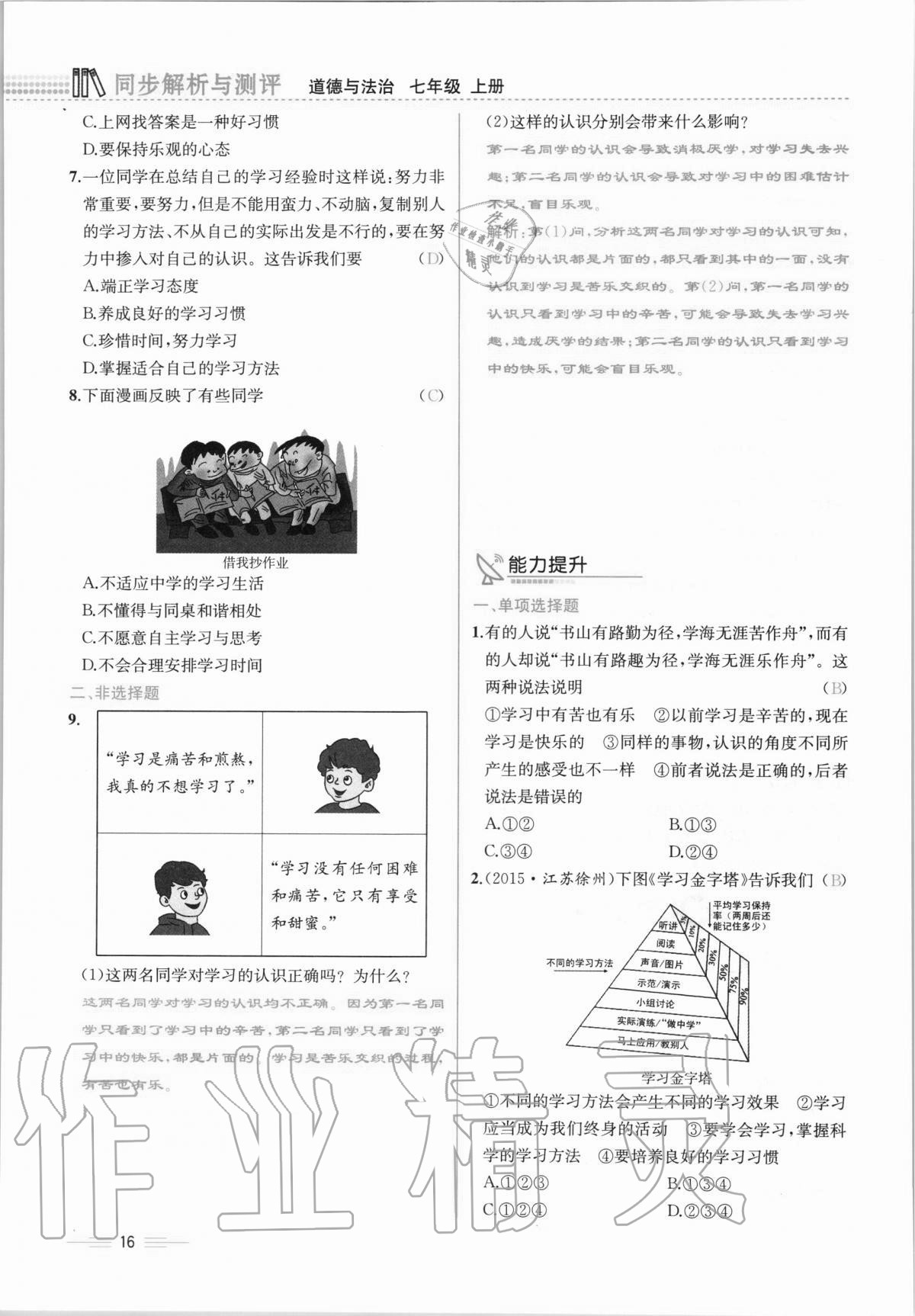 2020年人教金学典同步解析与测评七年级道德与法治上册人教版云南专版 第16页