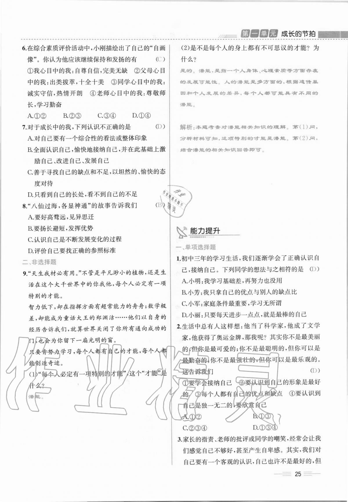 2020年人教金學(xué)典同步解析與測評七年級道德與法治上冊人教版云南專版 第25頁