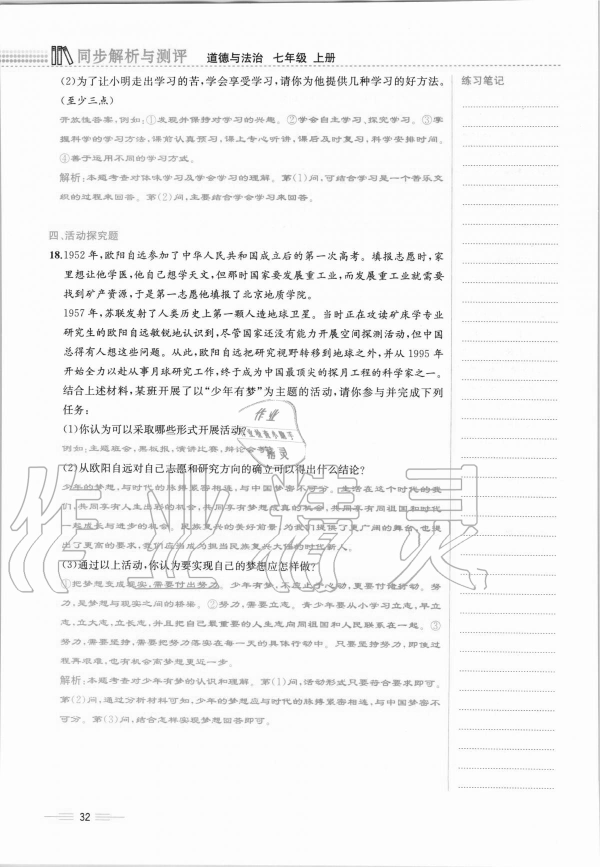 2020年人教金學(xué)典同步解析與測評七年級道德與法治上冊人教版云南專版 第32頁