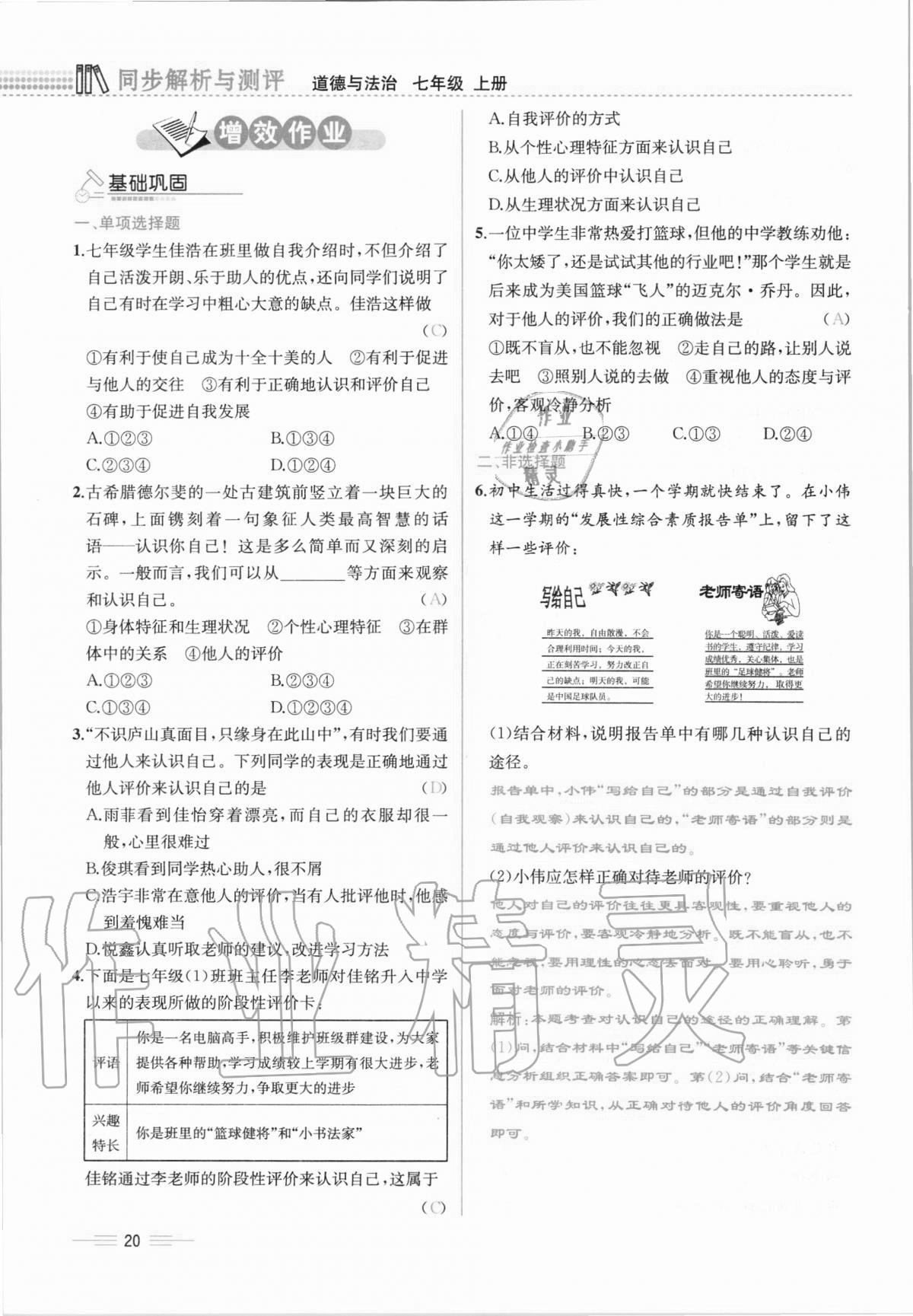 2020年人教金学典同步解析与测评七年级道德与法治上册人教版云南专版 第20页