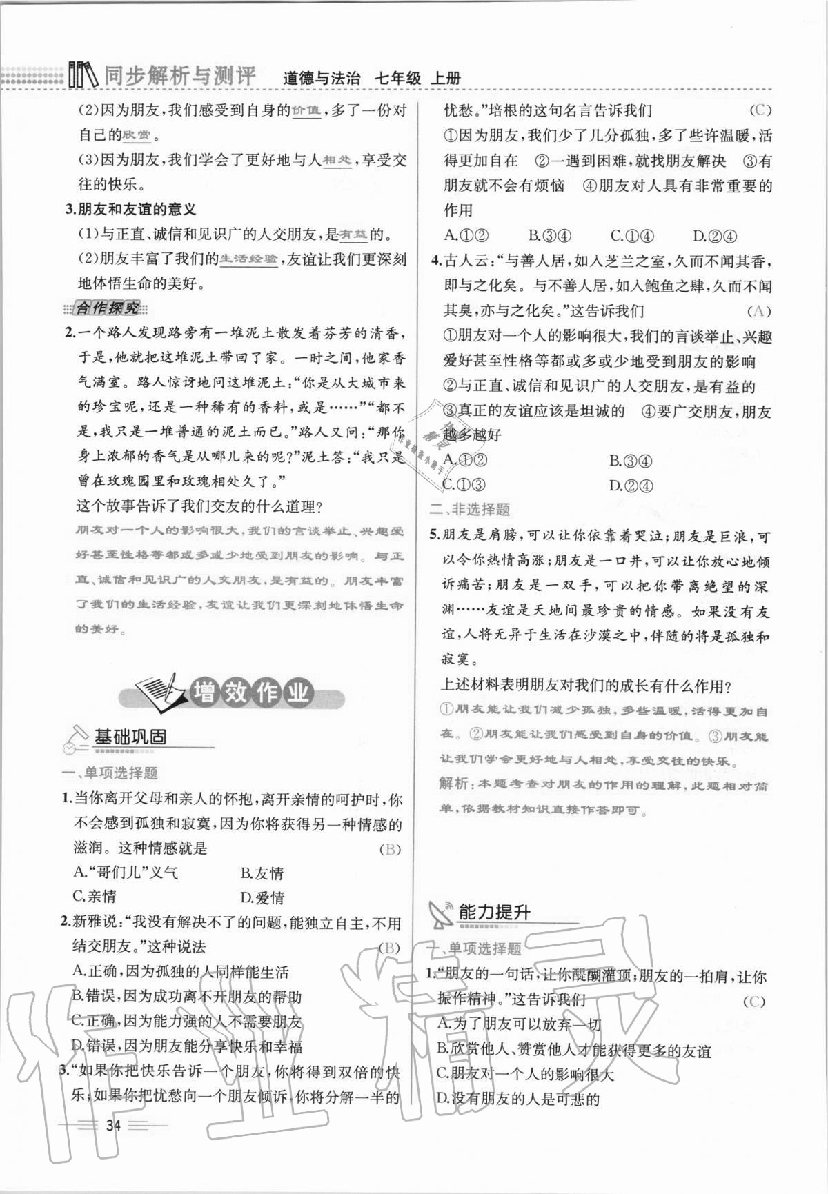 2020年人教金學(xué)典同步解析與測評七年級道德與法治上冊人教版云南專版 第34頁