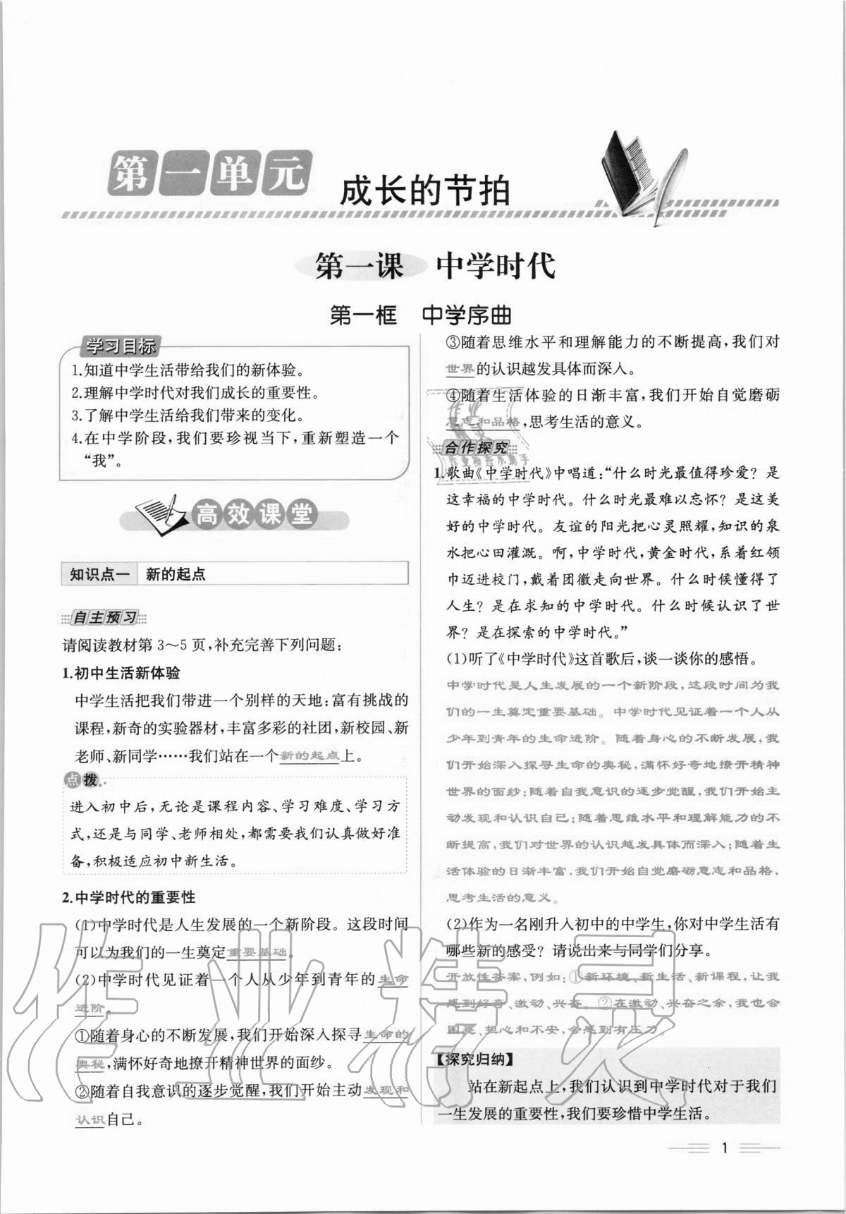 2020年人教金學(xué)典同步解析與測評七年級道德與法治上冊人教版云南專版 第1頁