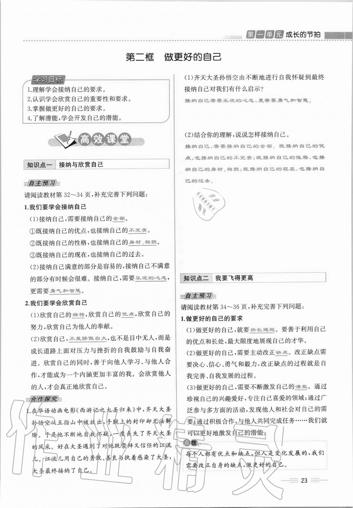 2020年人教金學(xué)典同步解析與測評七年級道德與法治上冊人教版云南專版 第23頁