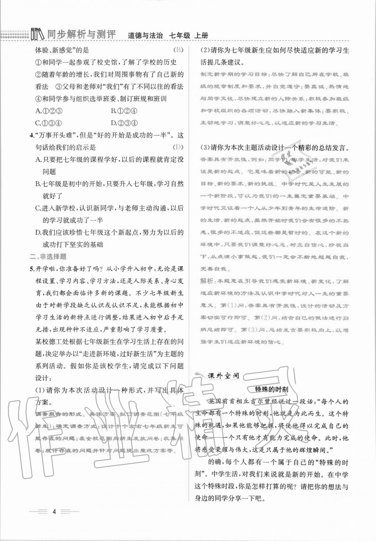 2020年人教金學(xué)典同步解析與測(cè)評(píng)七年級(jí)道德與法治上冊(cè)人教版云南專版 第4頁(yè)