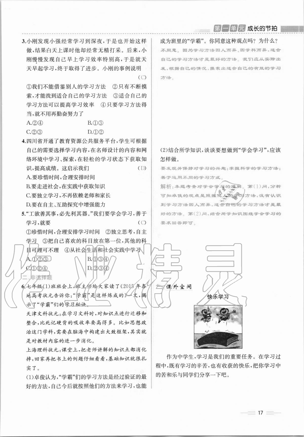 2020年人教金学典同步解析与测评七年级道德与法治上册人教版云南专版 第17页