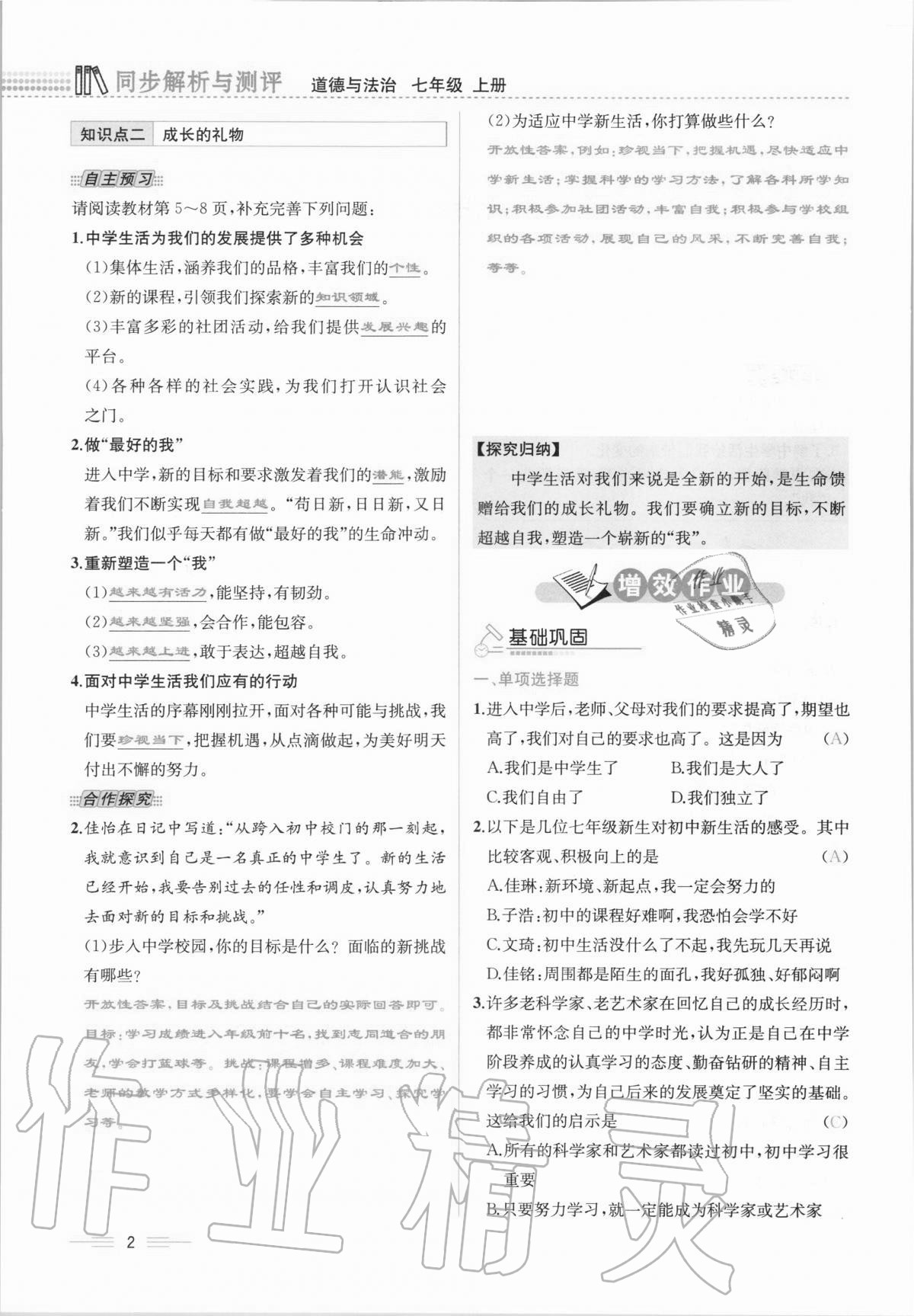 2020年人教金學(xué)典同步解析與測(cè)評(píng)七年級(jí)道德與法治上冊(cè)人教版云南專版 第2頁