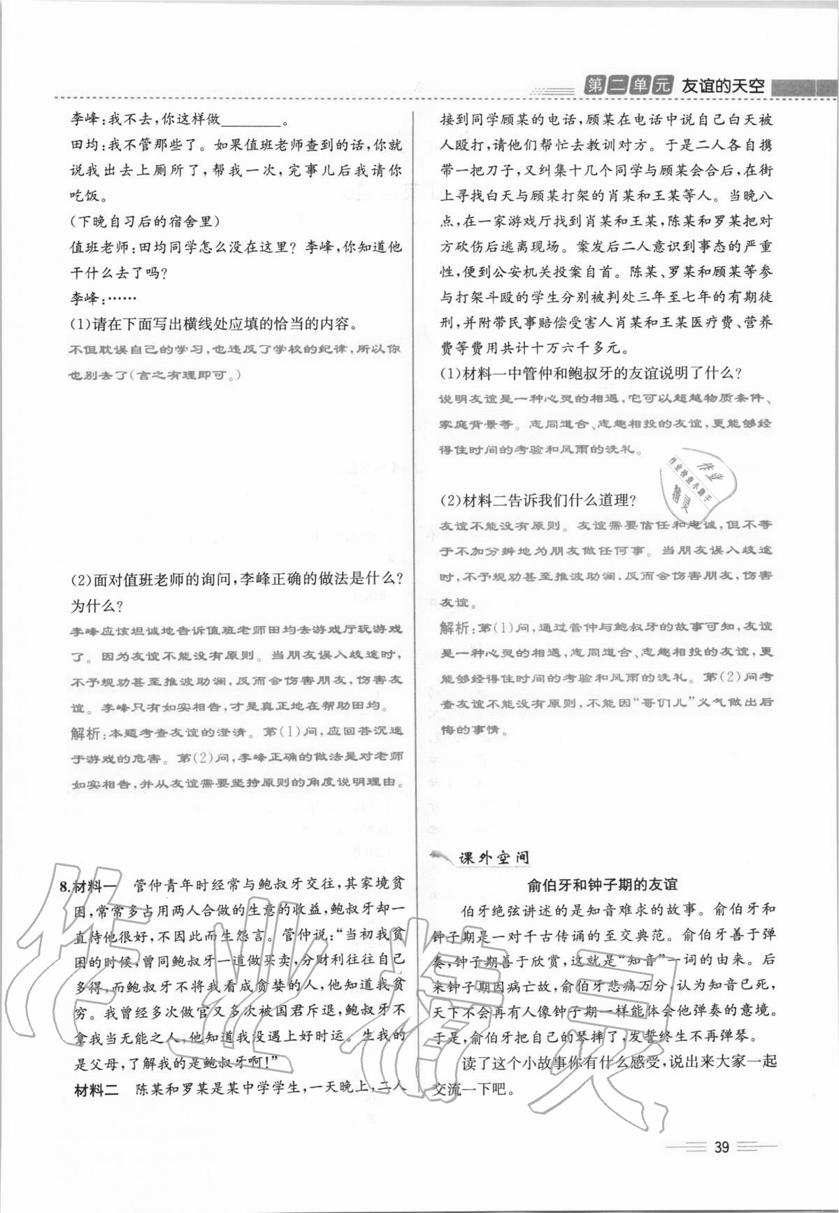 2020年人教金學(xué)典同步解析與測(cè)評(píng)七年級(jí)道德與法治上冊(cè)人教版云南專版 第39頁(yè)