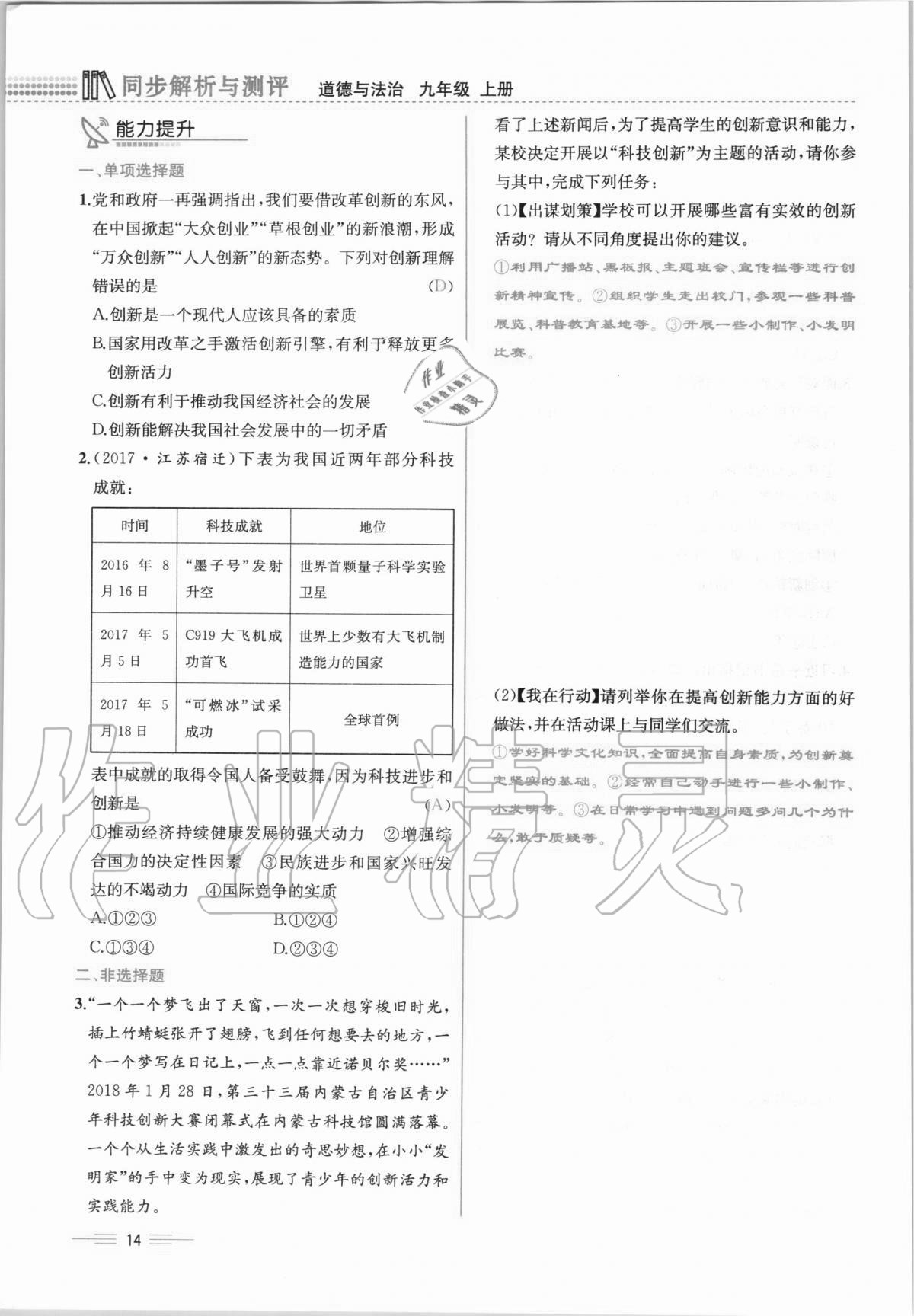 2020年人教金学典同步解析与测评九年级道德与法治上册人教版云南专版 第14页