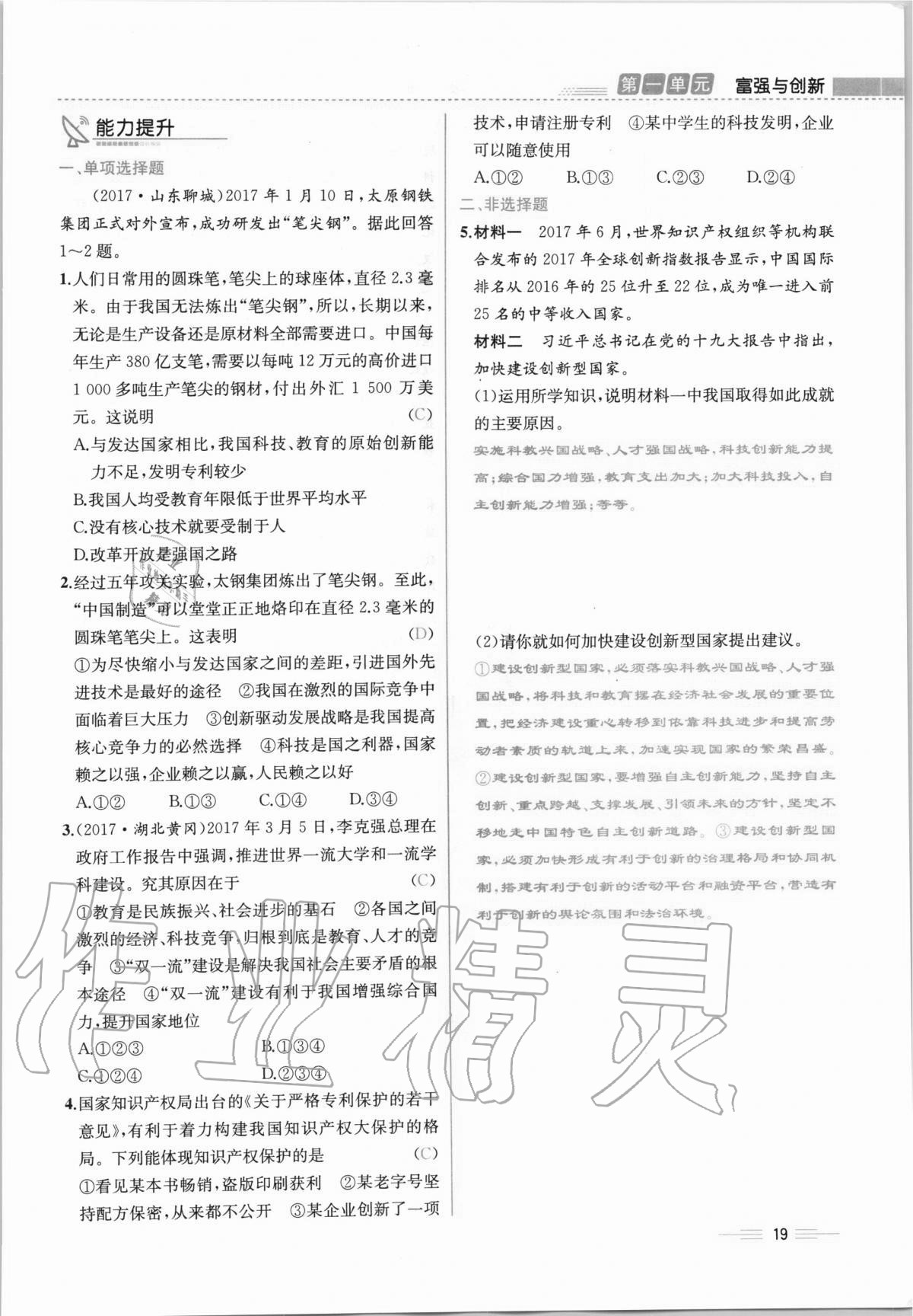 2020年人教金學典同步解析與測評九年級道德與法治上冊人教版云南專版 第19頁