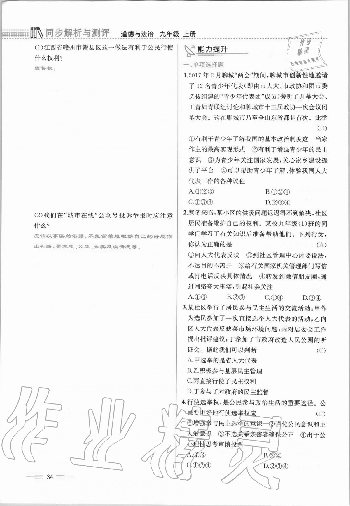 2020年人教金學(xué)典同步解析與測評九年級道德與法治上冊人教版云南專版 第34頁