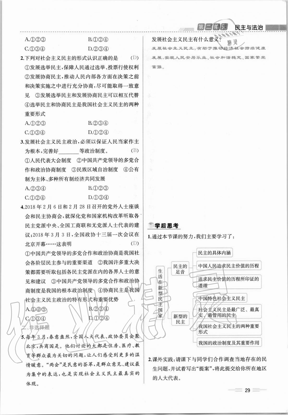 2020年人教金學(xué)典同步解析與測(cè)評(píng)九年級(jí)道德與法治上冊(cè)人教版云南專版 第29頁(yè)