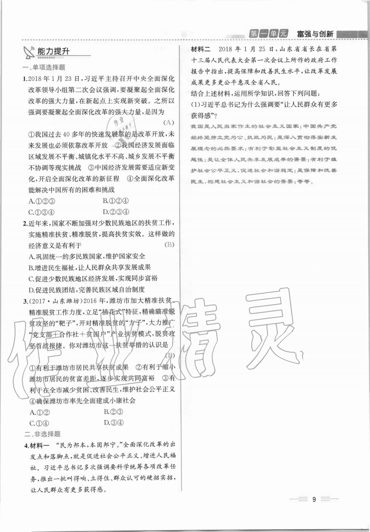 2020年人教金學(xué)典同步解析與測(cè)評(píng)九年級(jí)道德與法治上冊(cè)人教版云南專版 第9頁(yè)