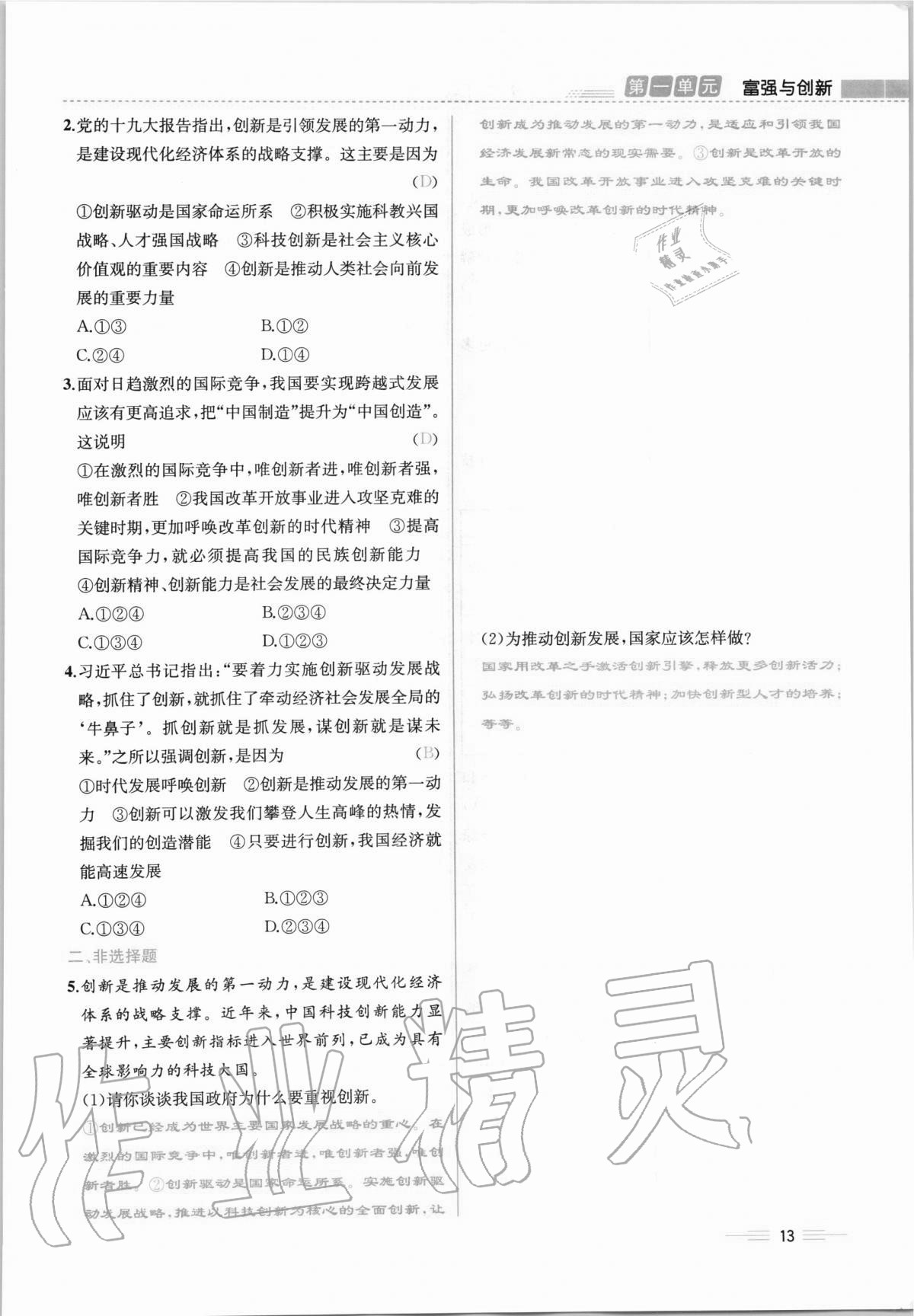 2020年人教金学典同步解析与测评九年级道德与法治上册人教版云南专版 第13页