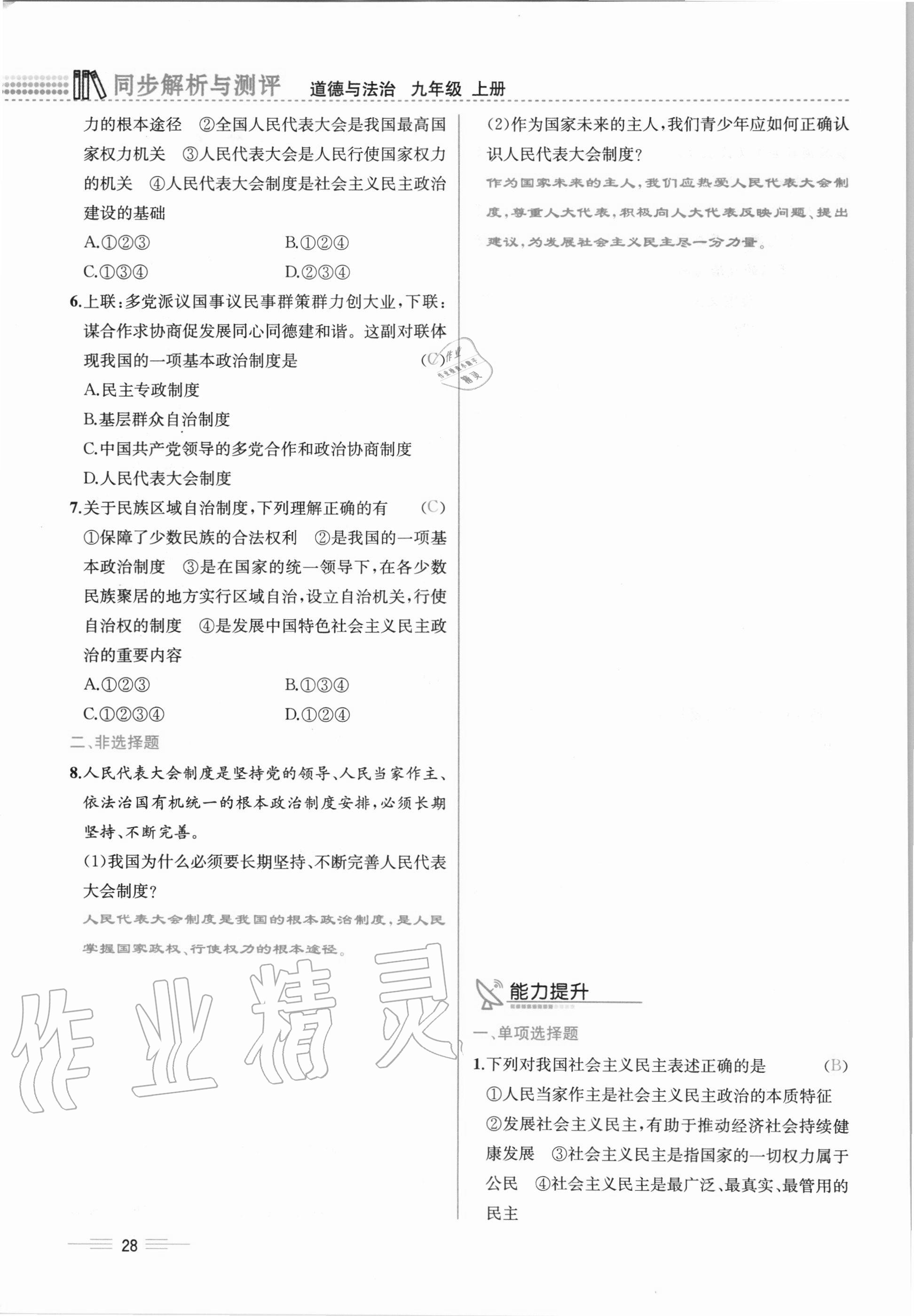 2020年人教金學(xué)典同步解析與測評九年級道德與法治上冊人教版云南專版 第28頁