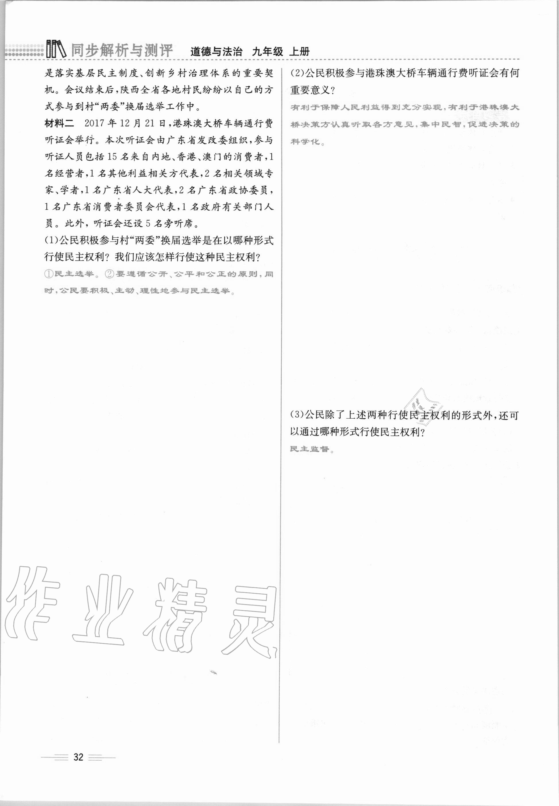 2020年人教金学典同步解析与测评九年级道德与法治上册人教版云南专版 第32页