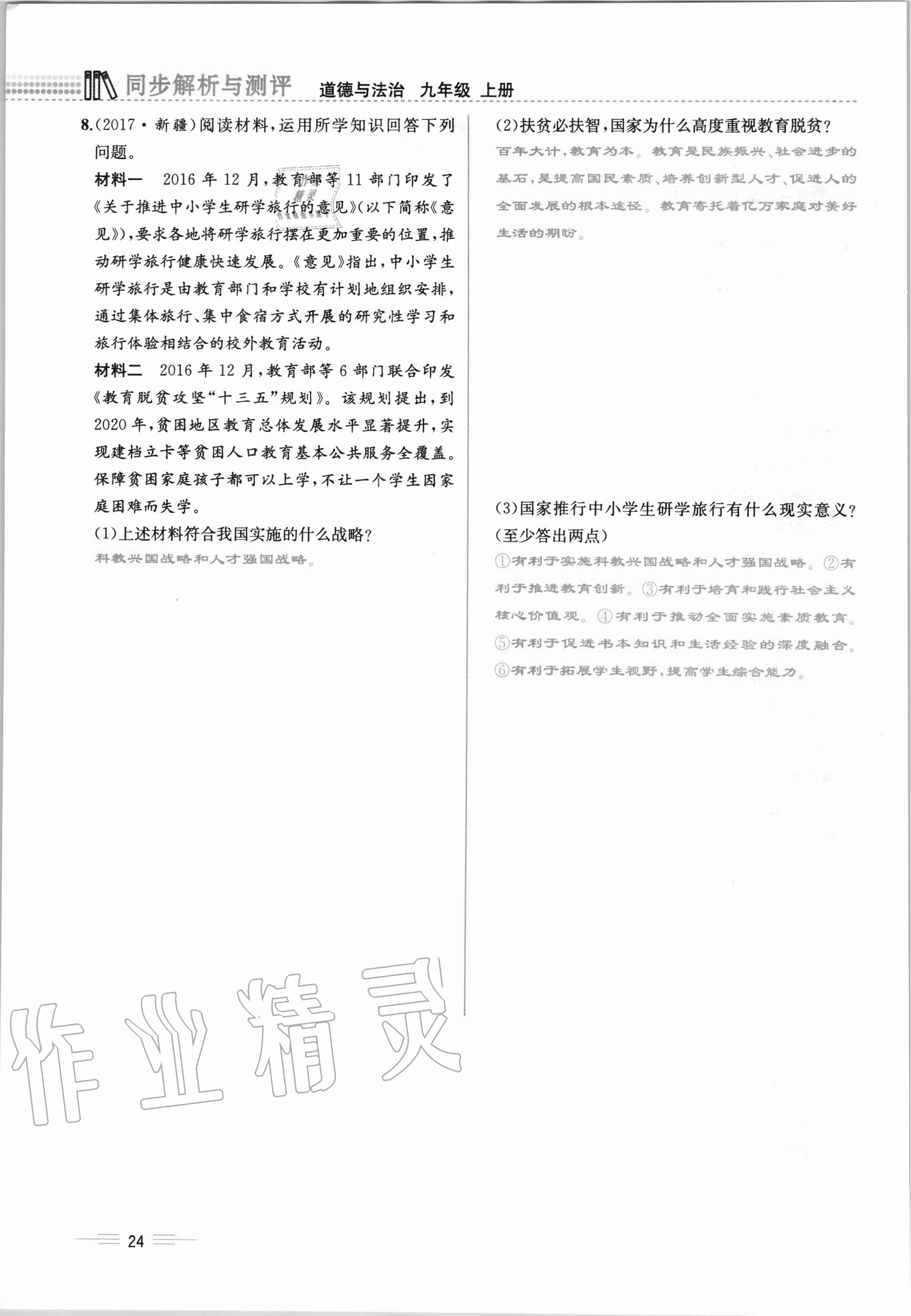 2020年人教金學(xué)典同步解析與測評九年級道德與法治上冊人教版云南專版 第24頁