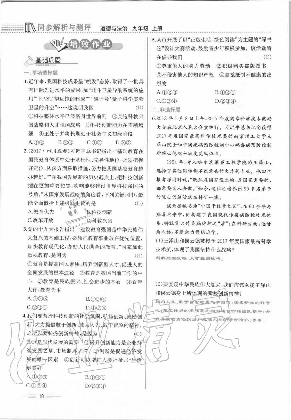 2020年人教金學典同步解析與測評九年級道德與法治上冊人教版云南專版 第18頁