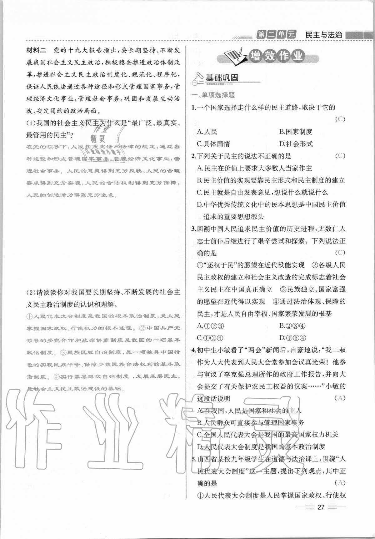 2020年人教金學(xué)典同步解析與測評九年級道德與法治上冊人教版云南專版 第27頁