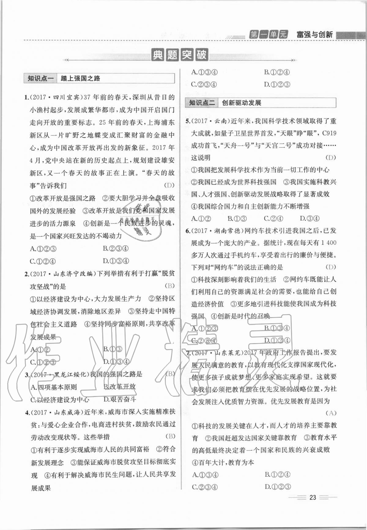 2020年人教金學典同步解析與測評九年級道德與法治上冊人教版云南專版 第23頁