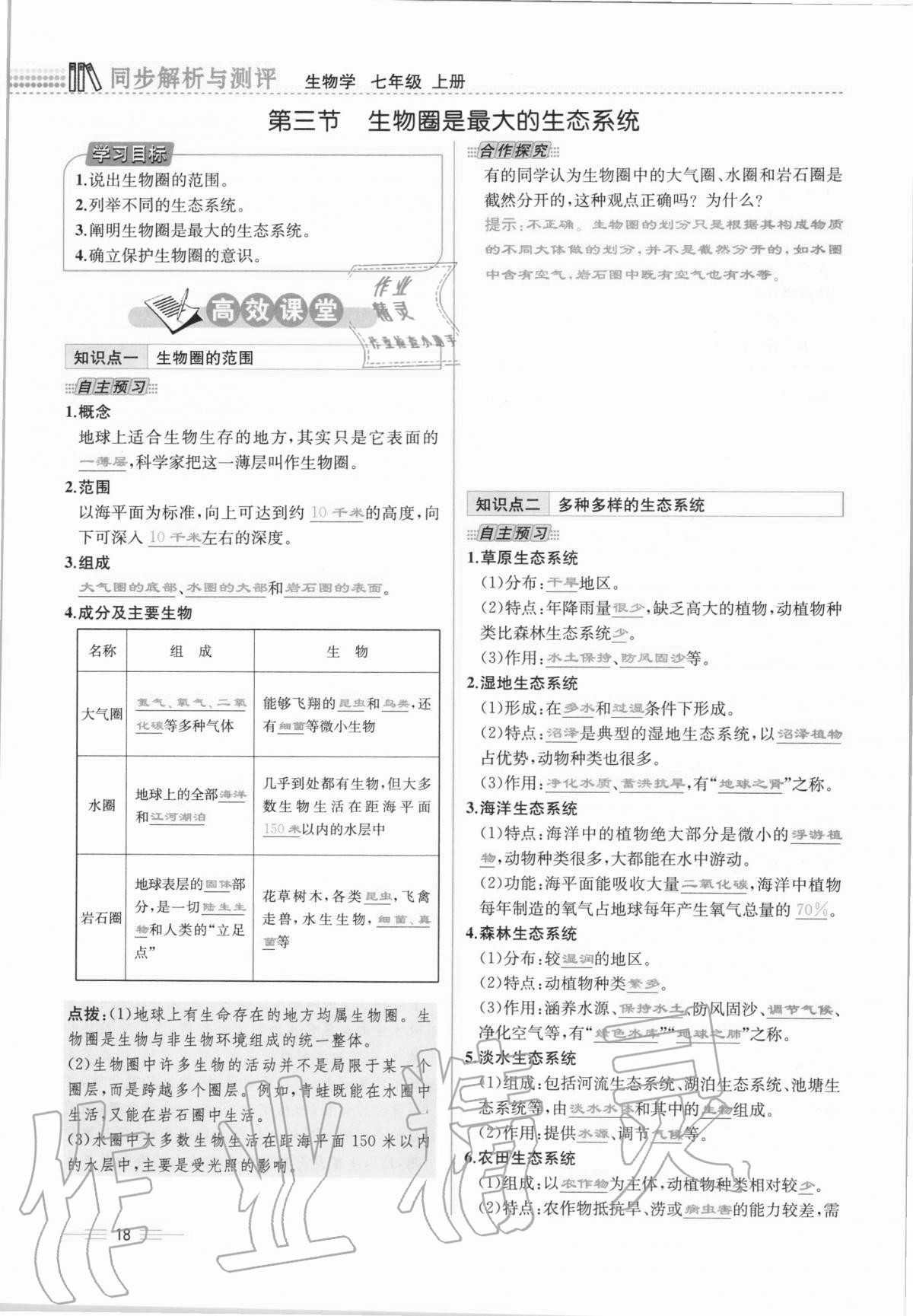 2020年人教金學(xué)典同步解析與測評七年級生物學(xué)上冊人教版云南專版 第18頁