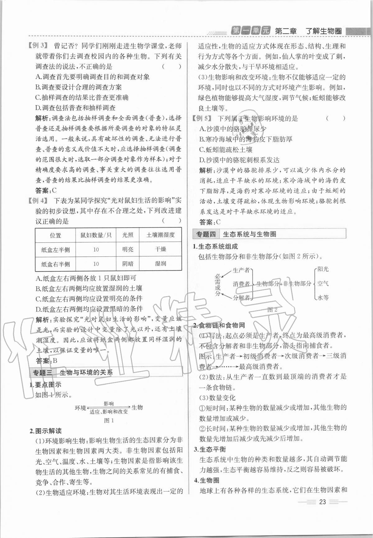 2020年人教金學(xué)典同步解析與測評七年級生物學(xué)上冊人教版云南專版 第23頁