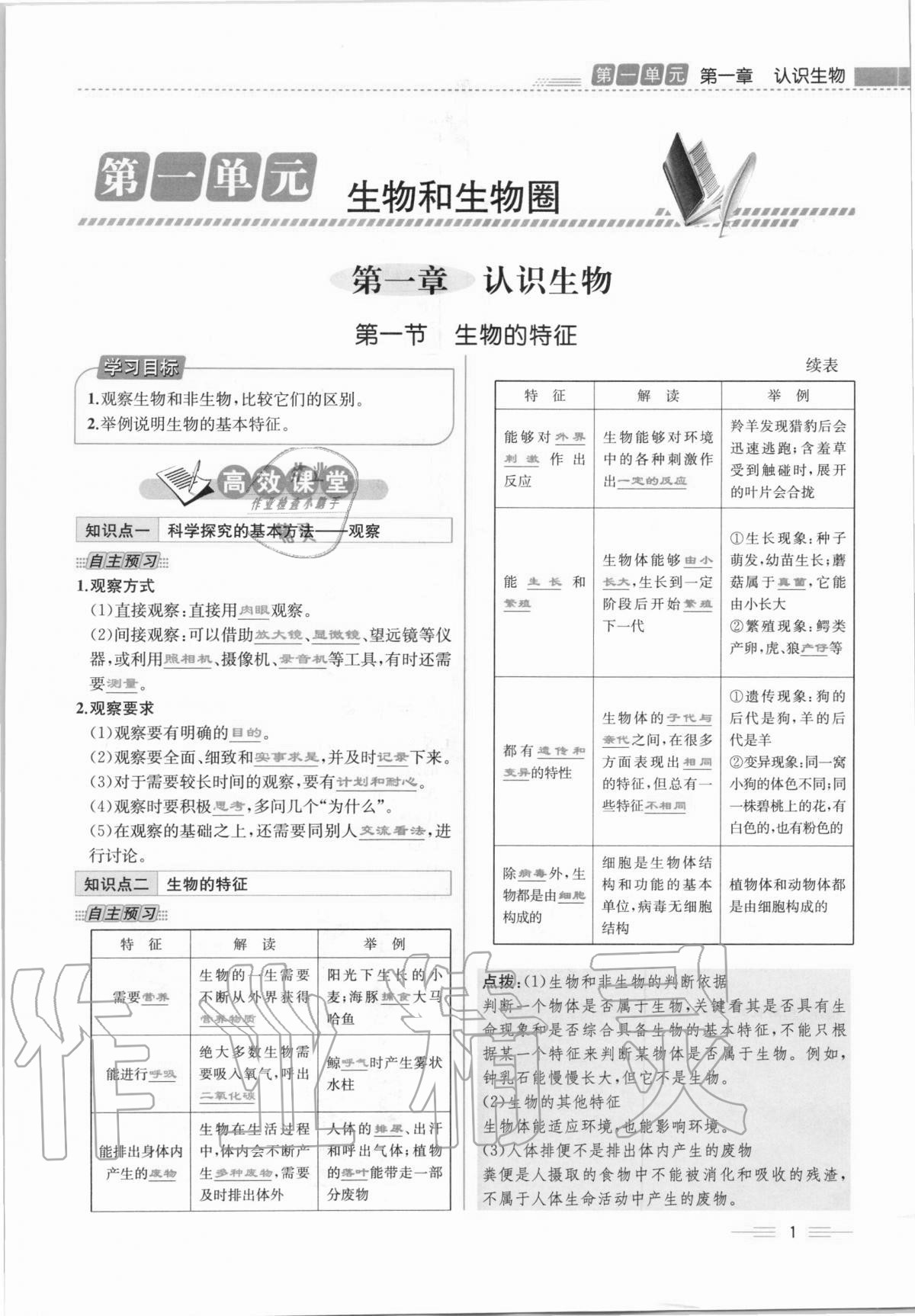 2020年人教金学典同步解析与测评七年级生物学上册人教版云南专版 第1页