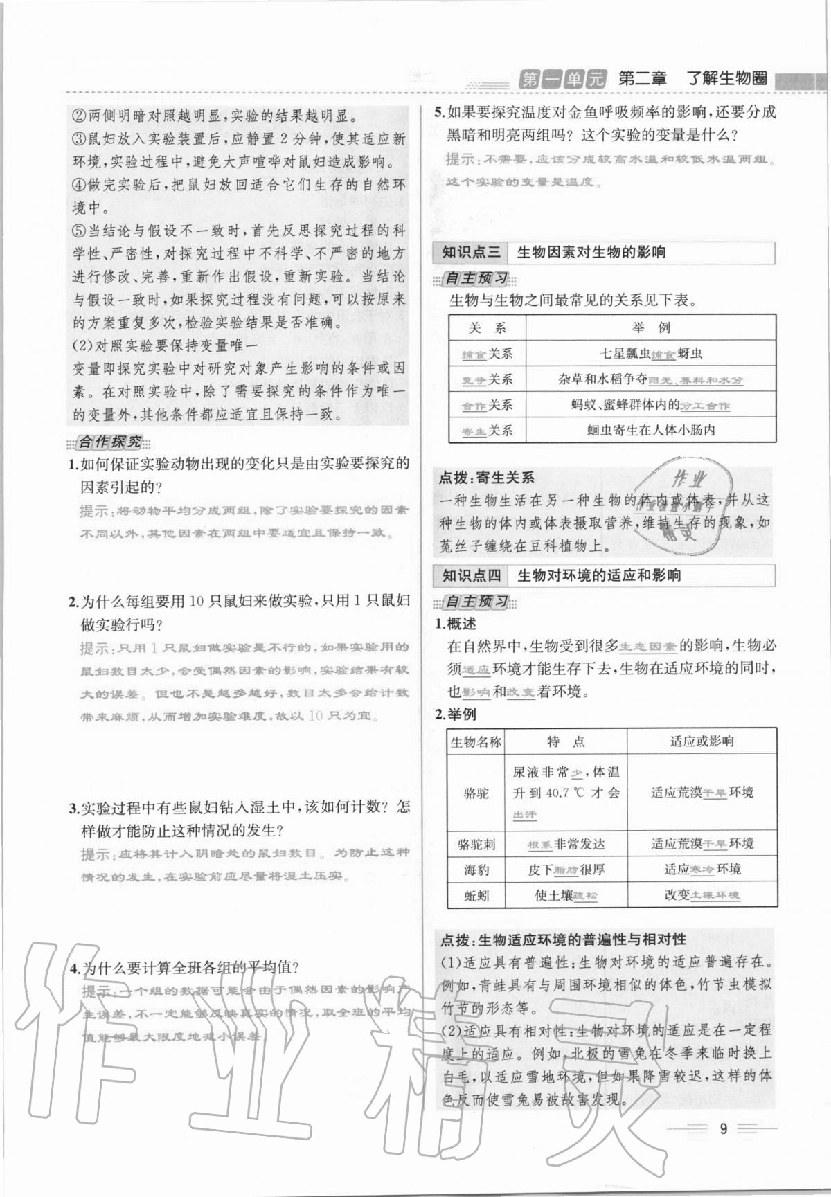 2020年人教金學(xué)典同步解析與測(cè)評(píng)七年級(jí)生物學(xué)上冊(cè)人教版云南專版 第9頁(yè)