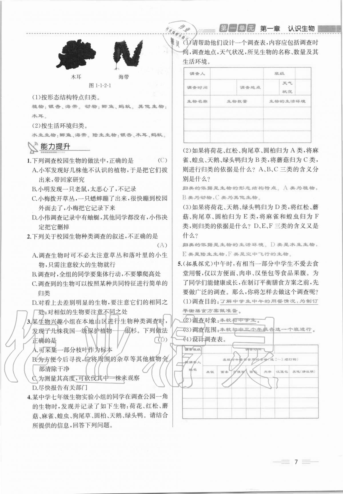 2020年人教金學典同步解析與測評七年級生物學上冊人教版云南專版 第7頁