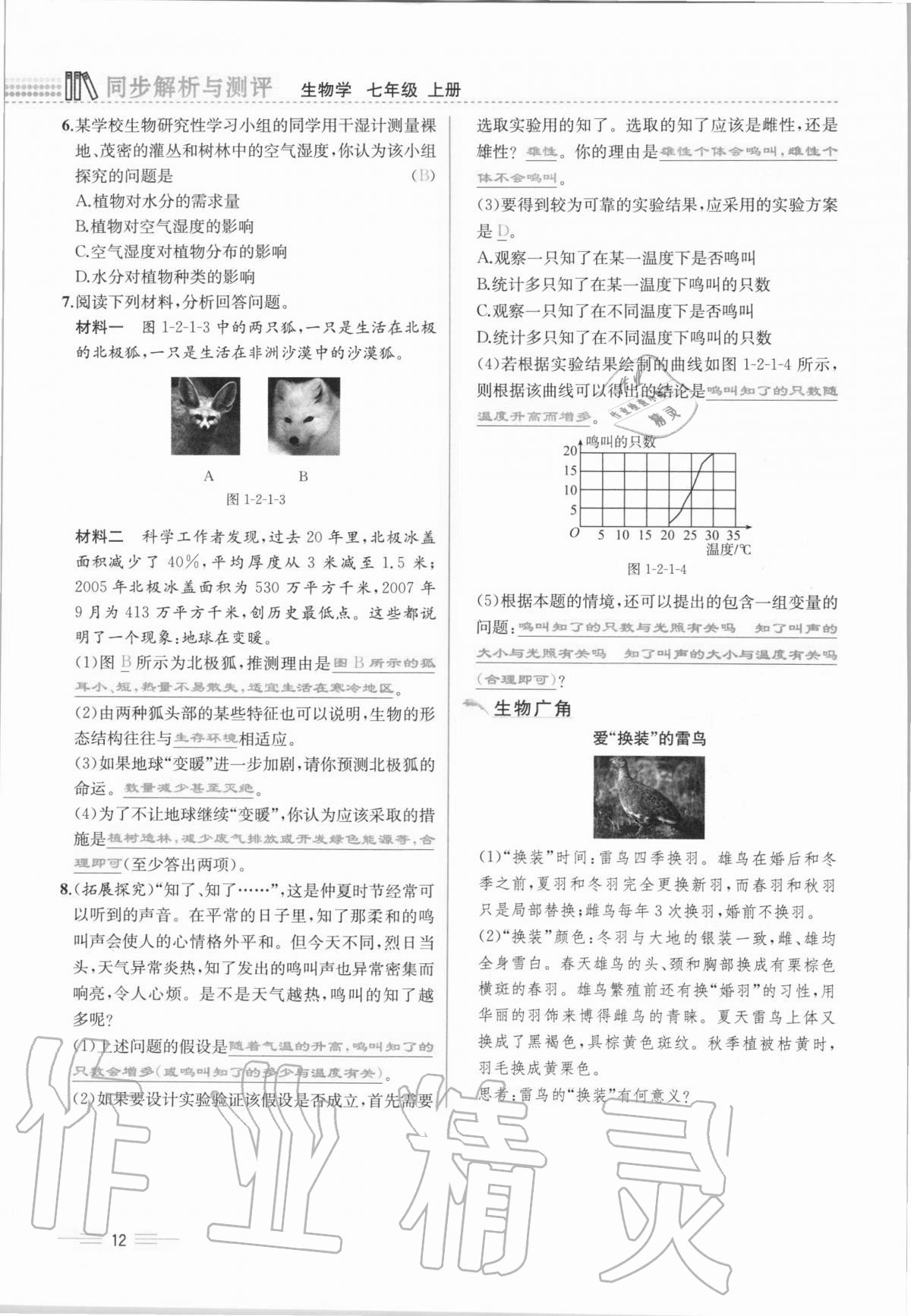 2020年人教金學(xué)典同步解析與測(cè)評(píng)七年級(jí)生物學(xué)上冊(cè)人教版云南專版 第12頁(yè)