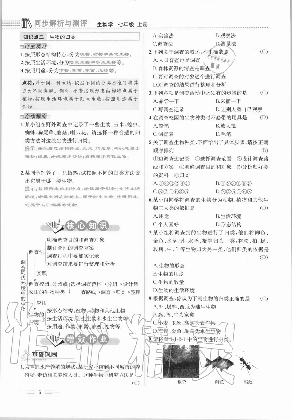 2020年人教金學(xué)典同步解析與測評七年級生物學(xué)上冊人教版云南專版 第6頁