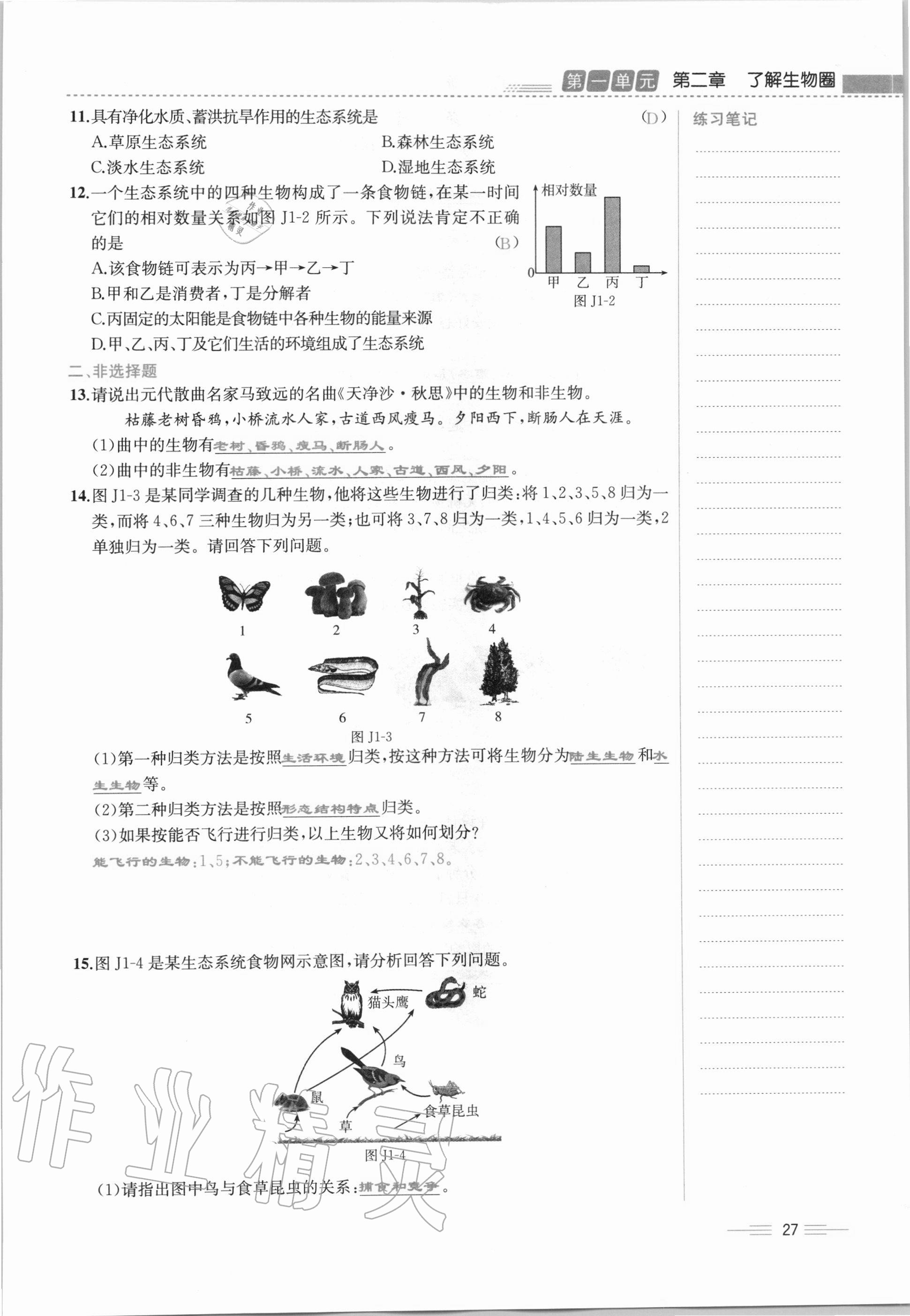 2020年人教金学典同步解析与测评七年级生物学上册人教版云南专版 第27页