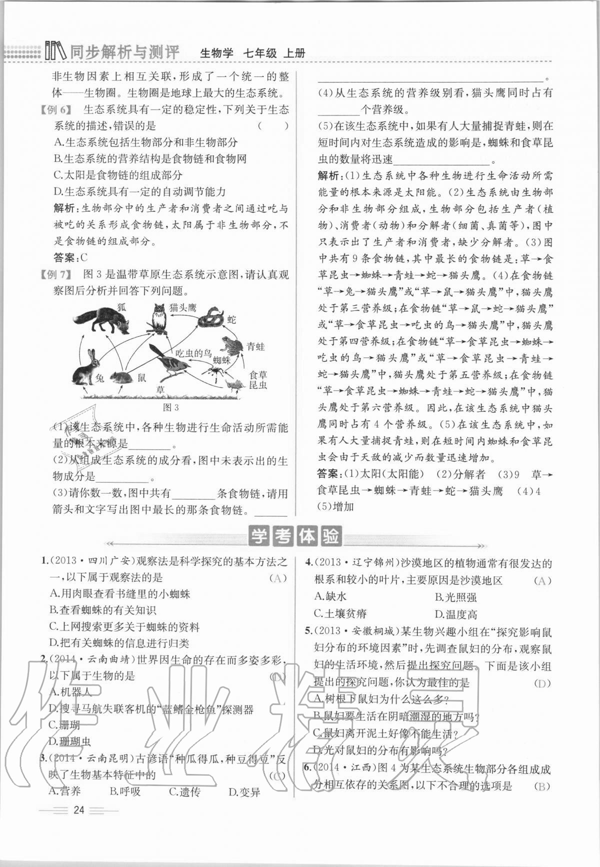 2020年人教金學(xué)典同步解析與測(cè)評(píng)七年級(jí)生物學(xué)上冊(cè)人教版云南專版 第24頁(yè)