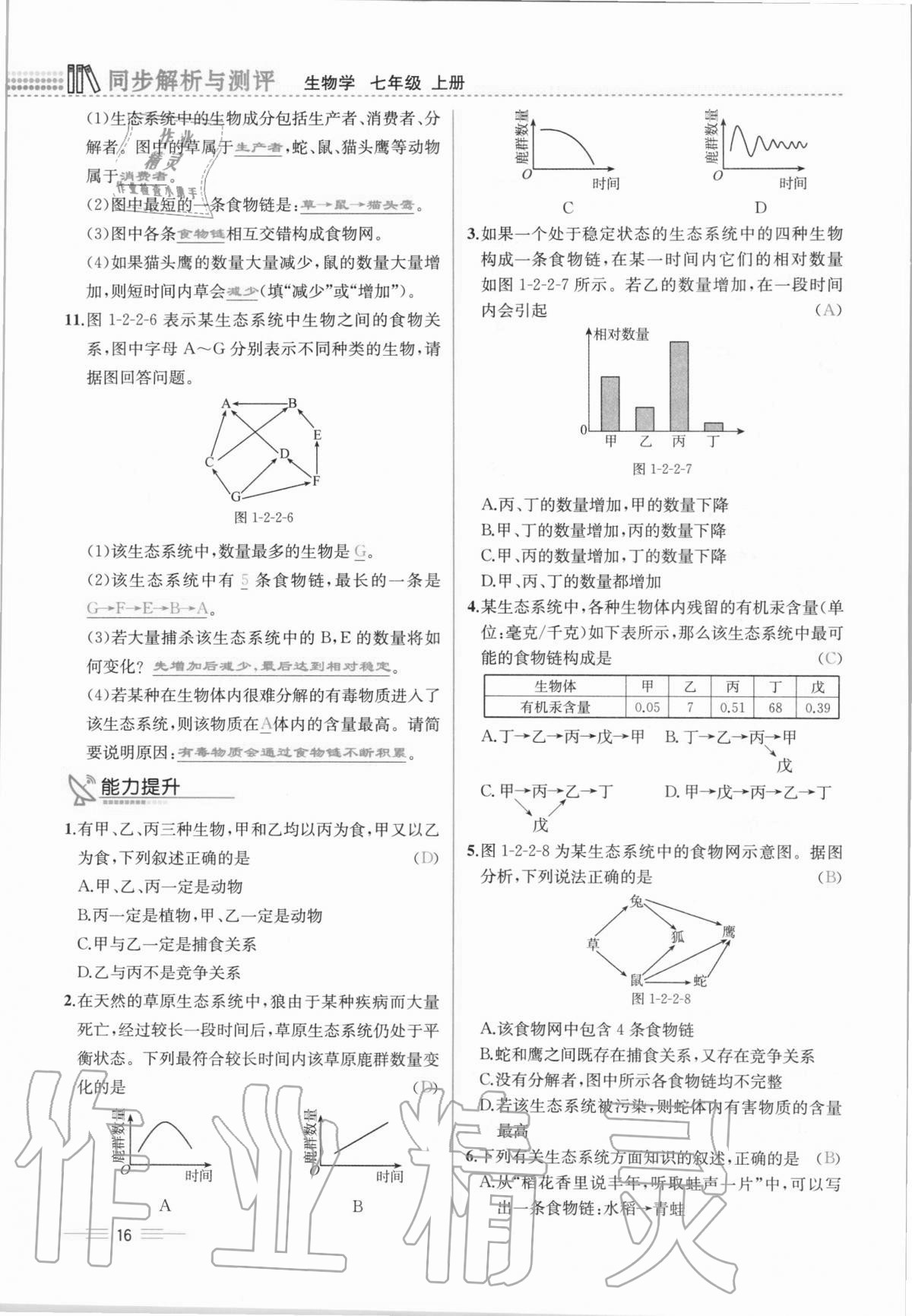 2020年人教金学典同步解析与测评七年级生物学上册人教版云南专版 第16页