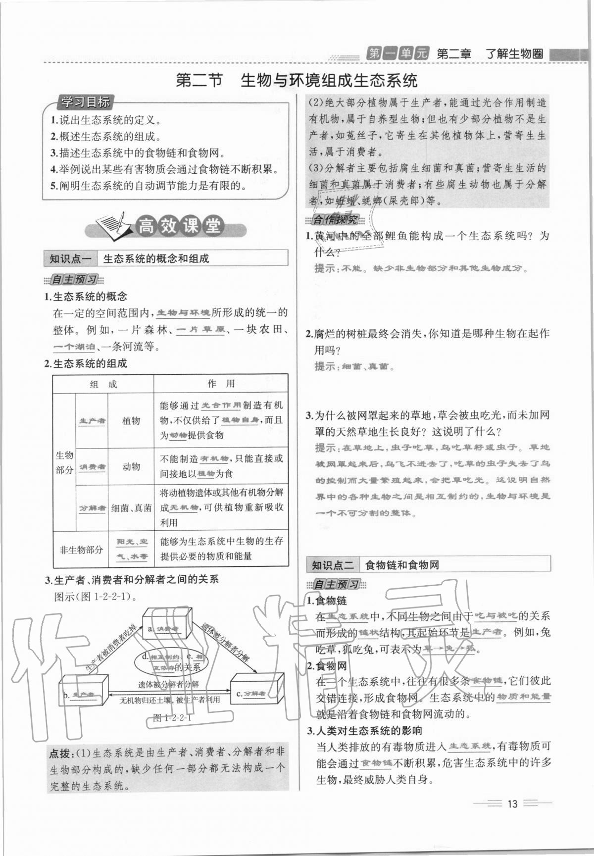 2020年人教金学典同步解析与测评七年级生物学上册人教版云南专版 第13页