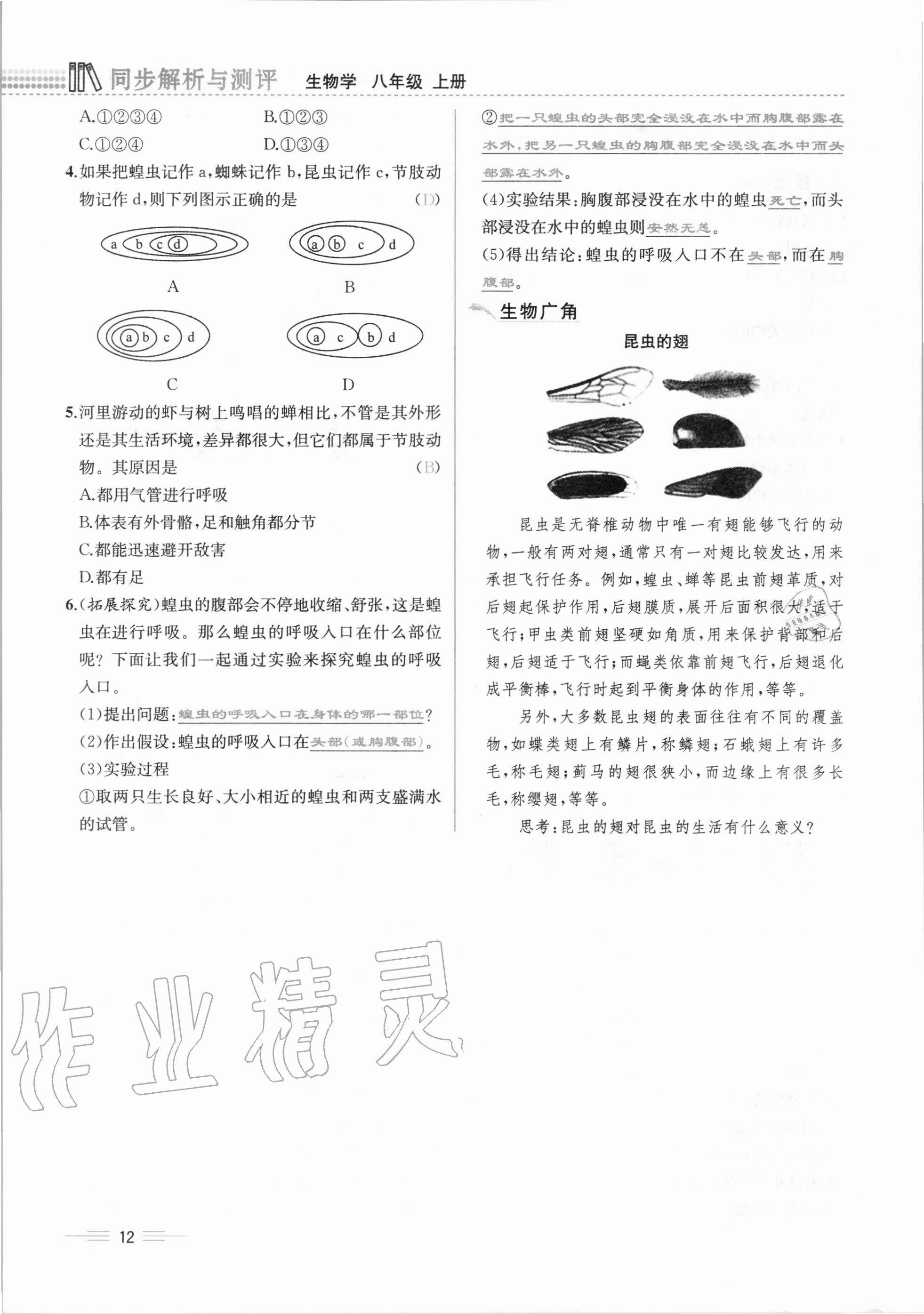 2020年人教金學(xué)典同步解析與測(cè)評(píng)八年級(jí)生物學(xué)上冊(cè)人教版云南專版 第12頁