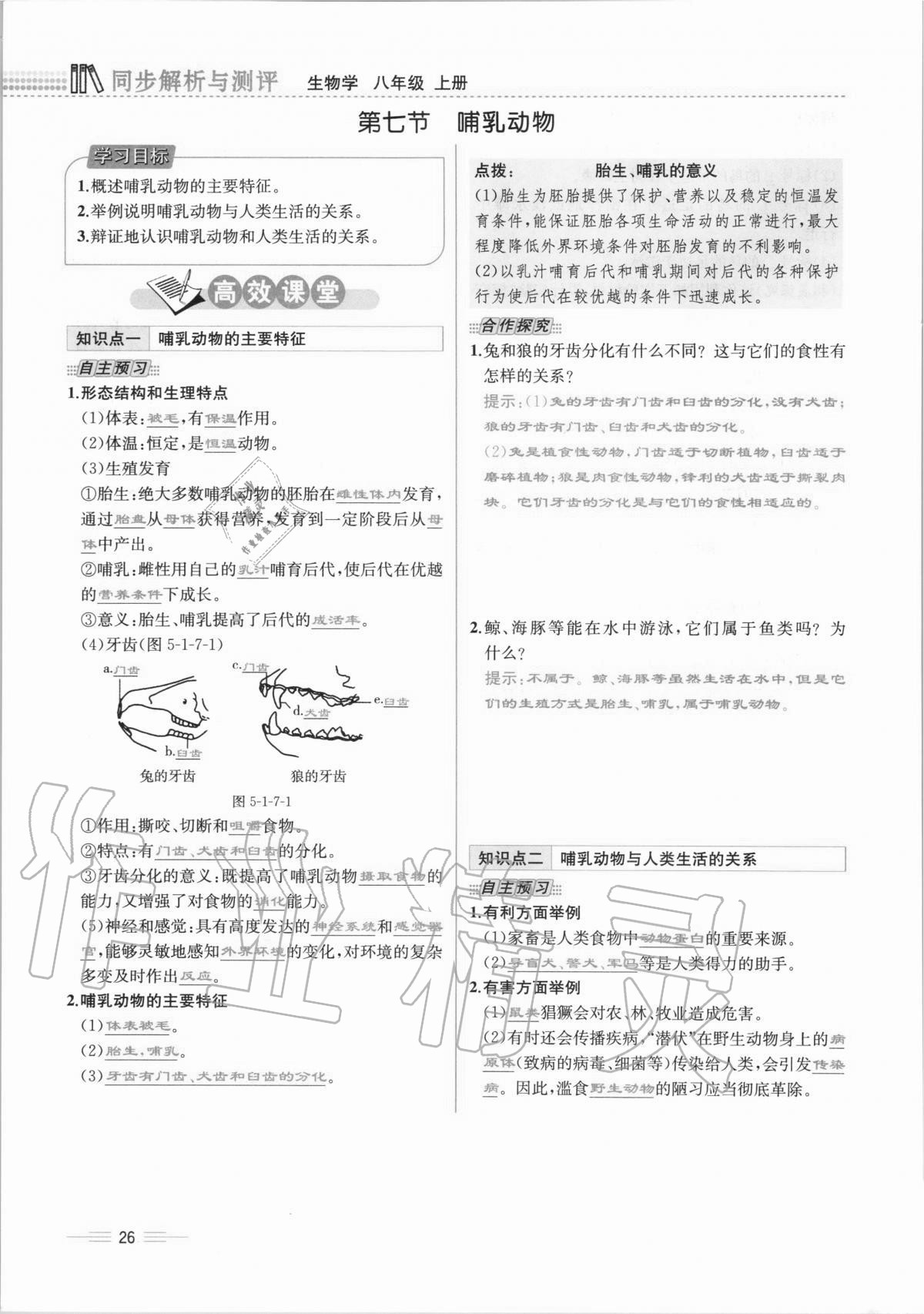 2020年人教金学典同步解析与测评八年级生物学上册人教版云南专版 第26页