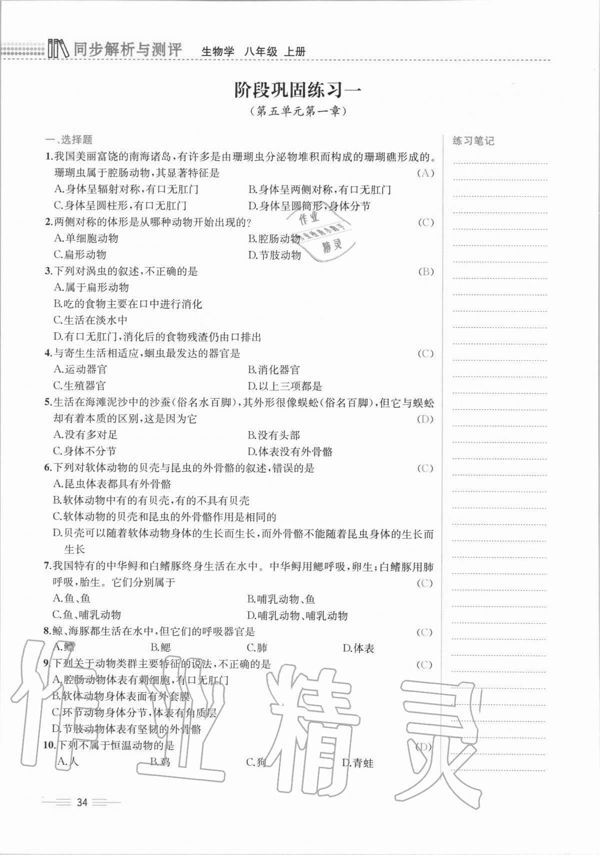 2020年人教金学典同步解析与测评八年级生物学上册人教版云南专版 第34页