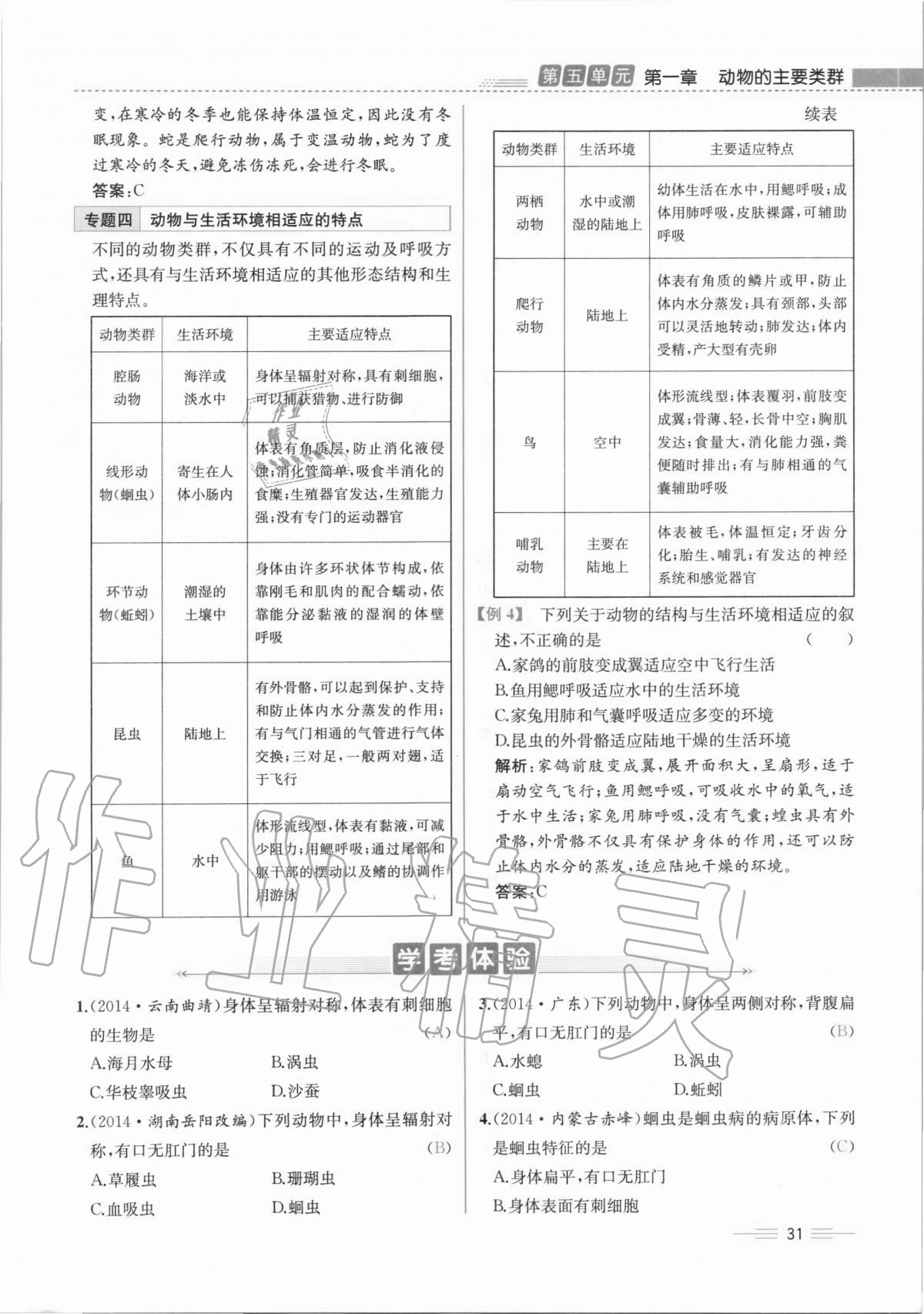 2020年人教金学典同步解析与测评八年级生物学上册人教版云南专版 第31页