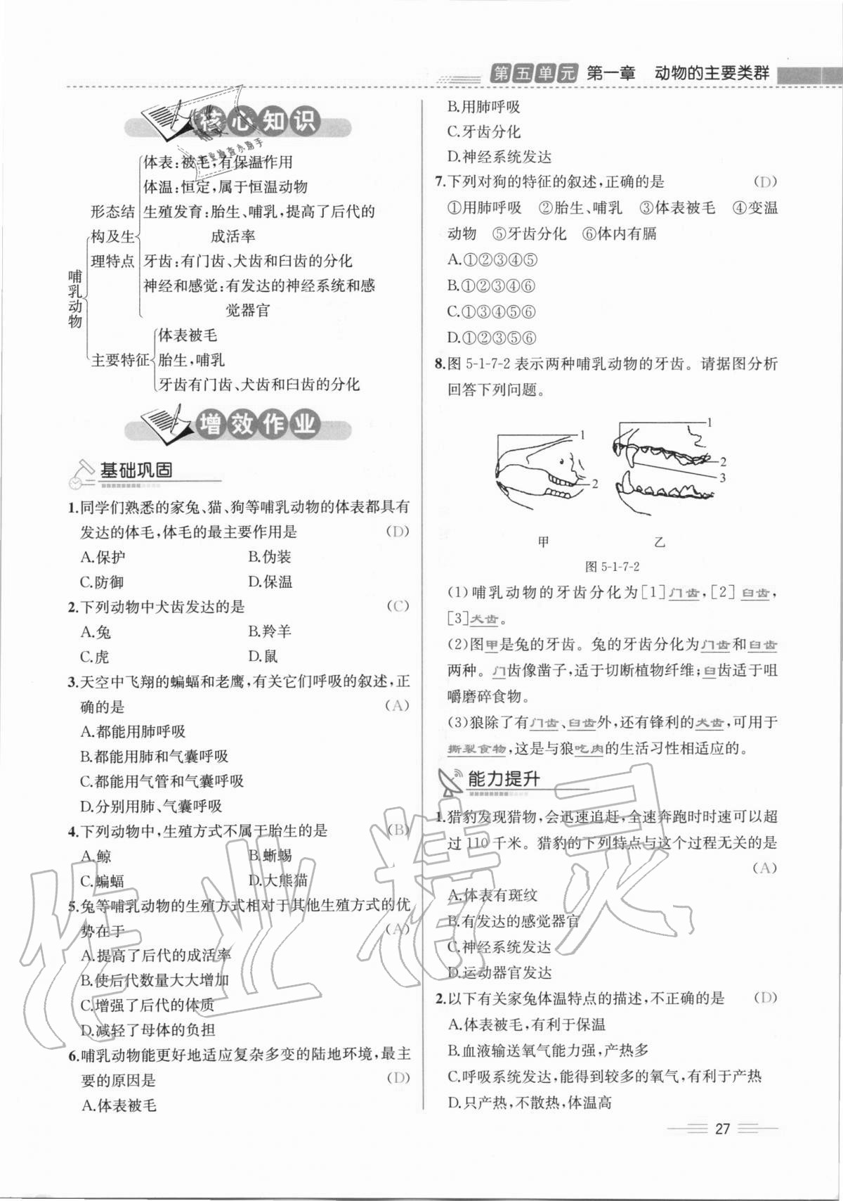 2020年人教金学典同步解析与测评八年级生物学上册人教版云南专版 第27页