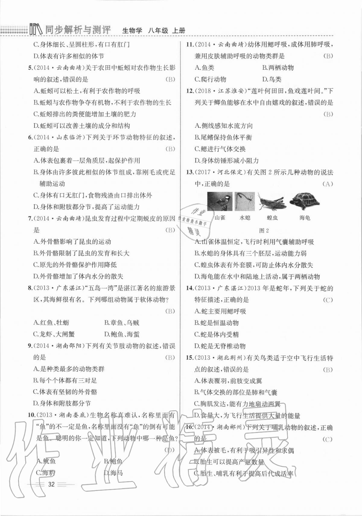 2020年人教金学典同步解析与测评八年级生物学上册人教版云南专版 第32页