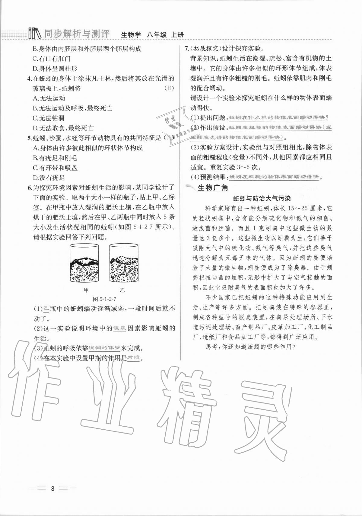 2020年人教金学典同步解析与测评八年级生物学上册人教版云南专版 第8页