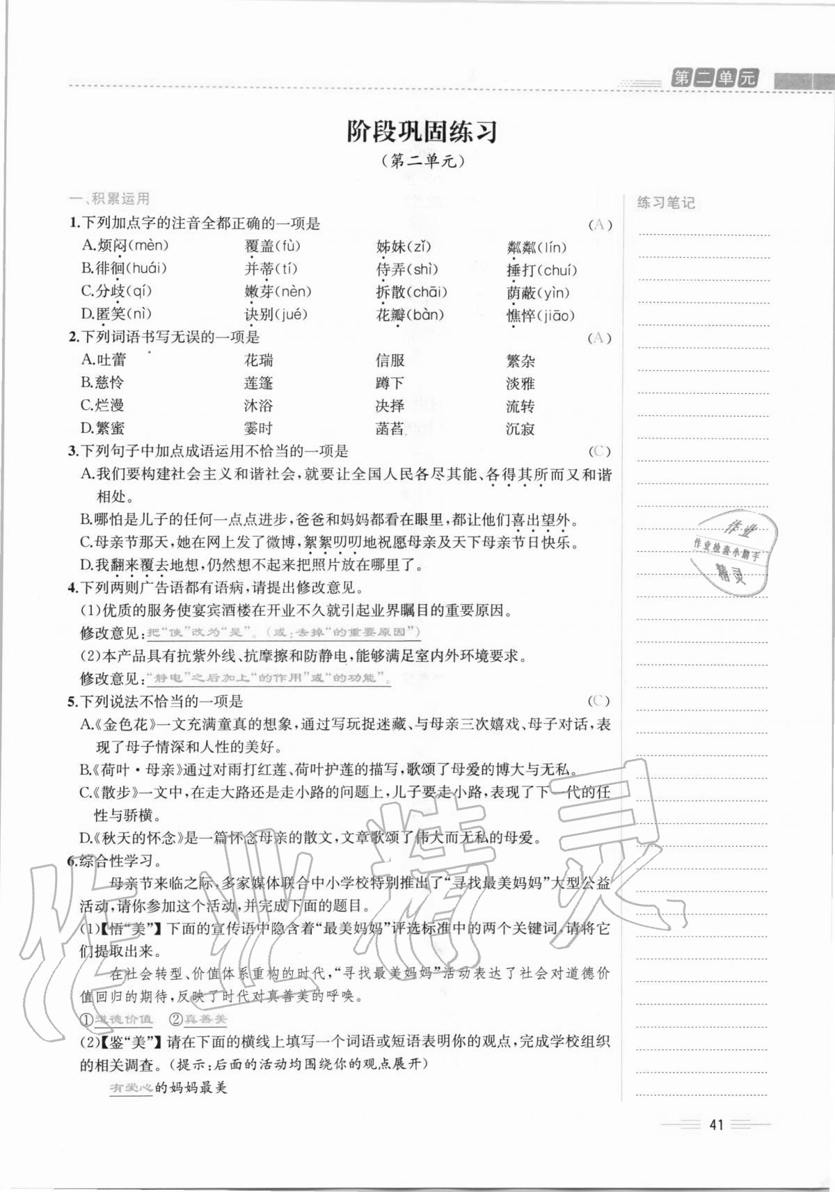 2020年人教金学典同步解析与测评七年级语文上册人教版云南专版 第41页