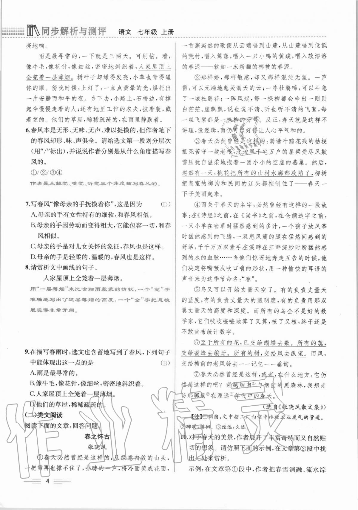 2020年人教金学典同步解析与测评七年级语文上册人教版云南专版 第4页