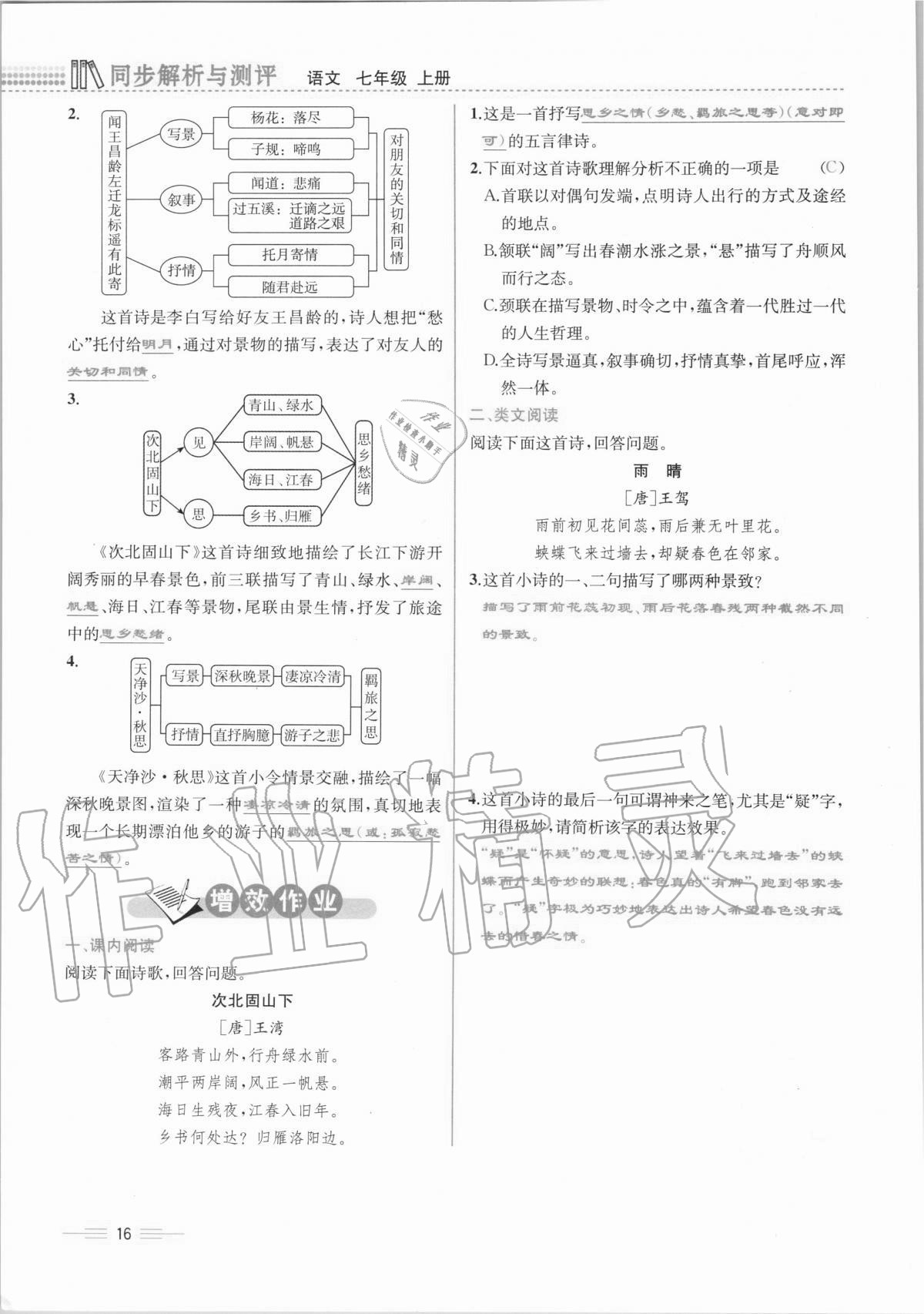 2020年人教金学典同步解析与测评七年级语文上册人教版云南专版 第16页